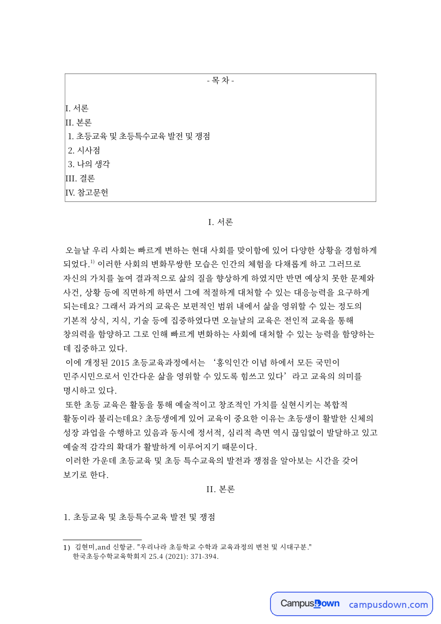 초등교육 및 초등특수교육 발전 및 쟁점 자료의 첫 페이지 미리보기