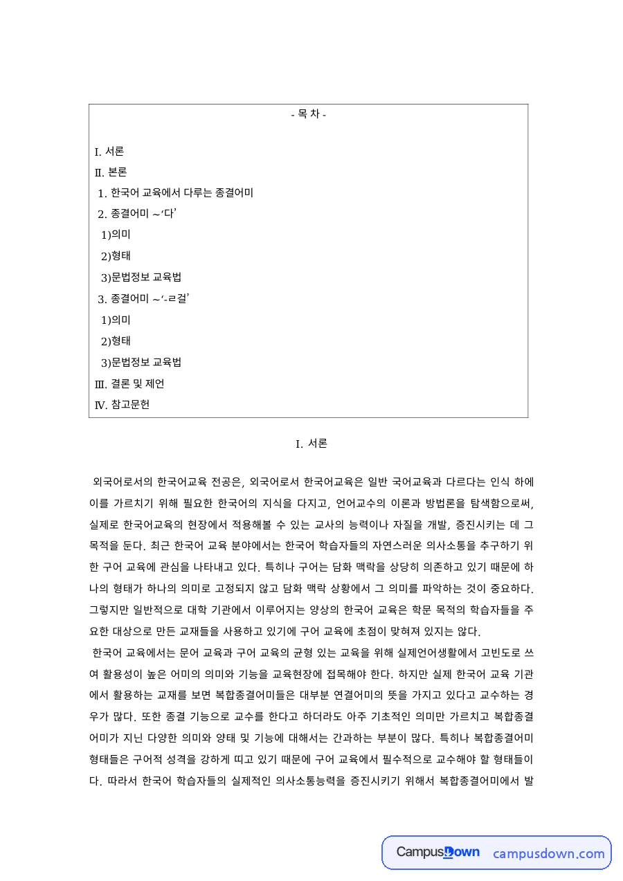 한국어 교육에서 다루는 종결어미 – 의미·형태·문법정보 교육법 자료의 첫 페이지 미리보기