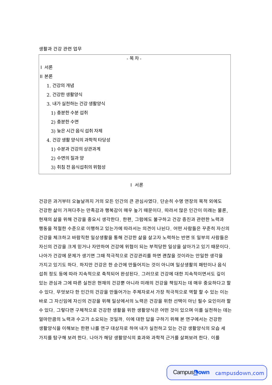 건강의 개념 서식 양식 예시 자료의 첫 페이지 미리보기