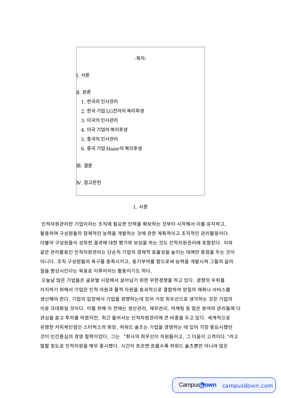 한국의 인사관리: 복리후생·기업 중심 핵심 내용 정리 자료의 첫 페이지 미리보기