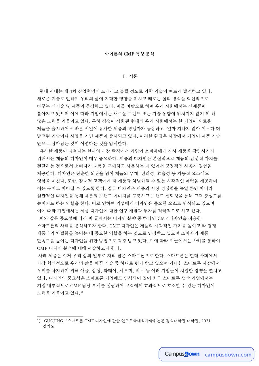 아이폰 CMF 디자인 분석, 색상 재질 마감과 브랜드 이미지 자료의 첫 페이지 미리보기