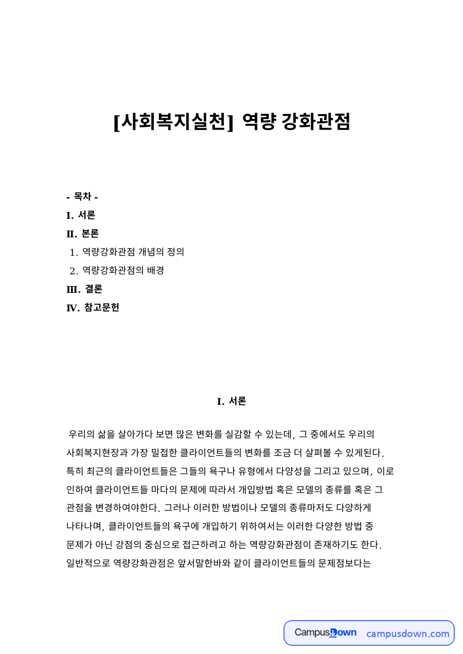 역량강화관점 개념의 정과 역량강화관점의 배경 자료의 첫 페이지 미리보기