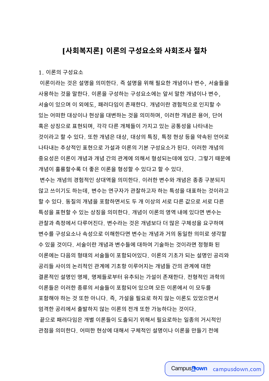 이론의 구성요소와 사회조사 절차 자료의 첫 페이지 미리보기