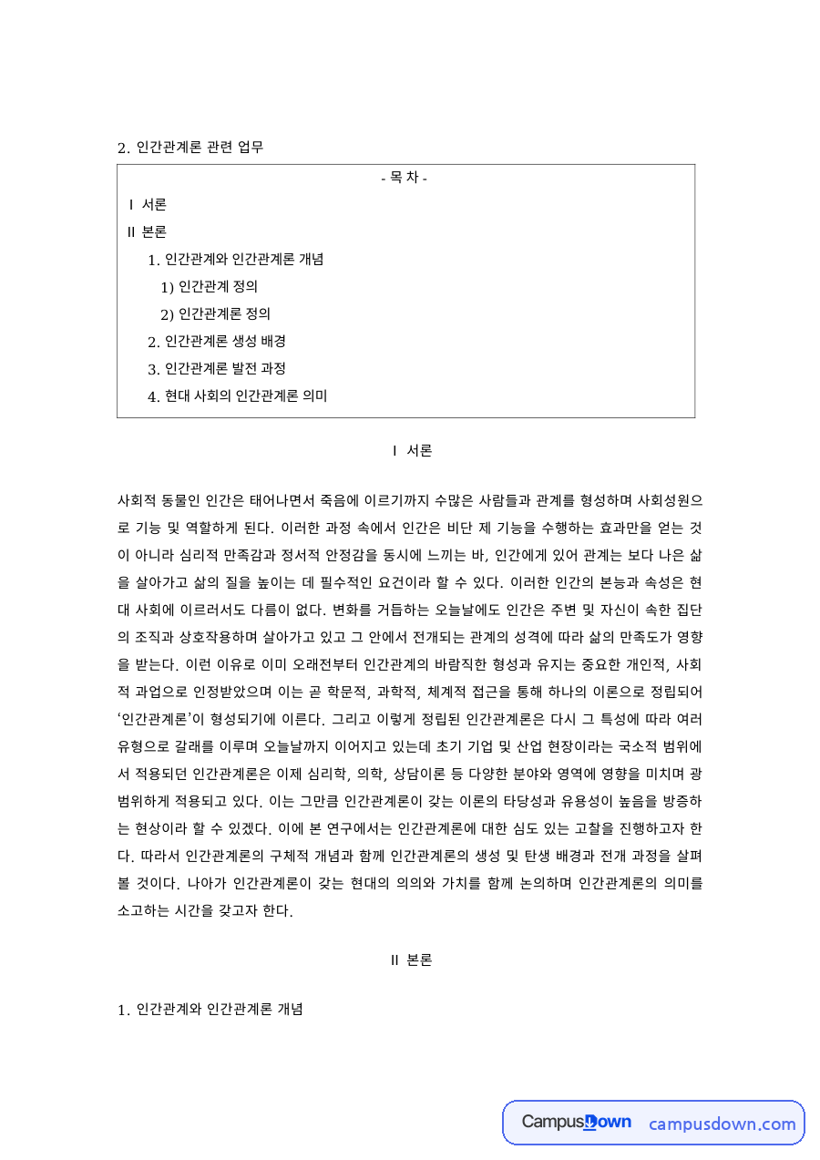 인간관계론 과제 – 인간관계론의 정의와 생성 배경 자료의 첫 페이지 미리보기