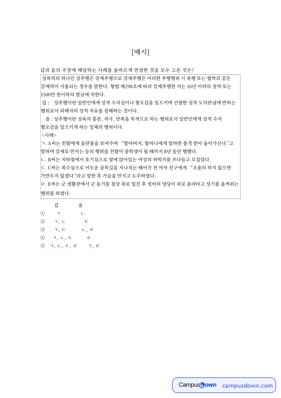 혐오감과 갑과, 성추행 관련 핵심 내용 요약 정리 자료의 첫 페이지 미리보기