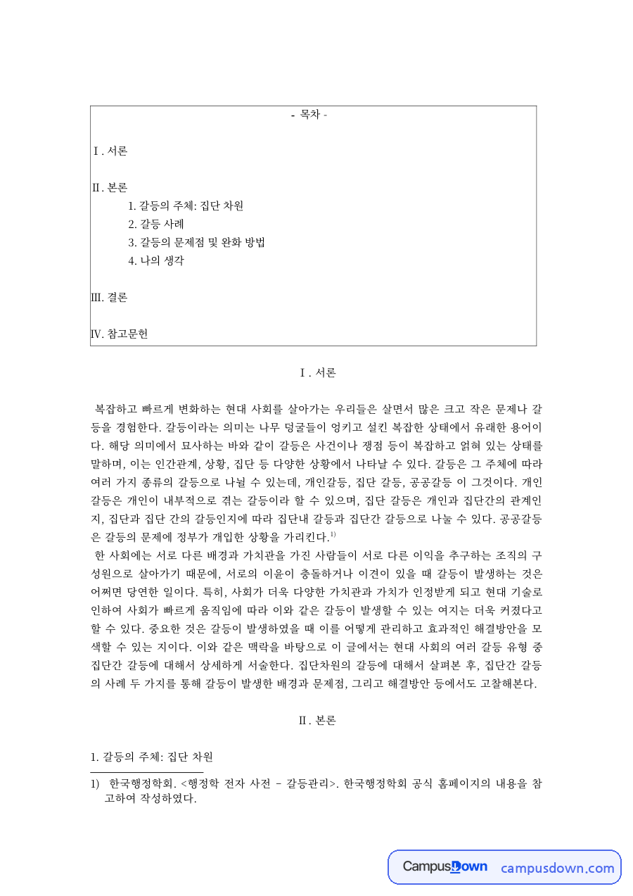 사회 갈등의 유형과 문제점, 완화 방법 – 종교·지역 갈등 자료의 첫 페이지 미리보기