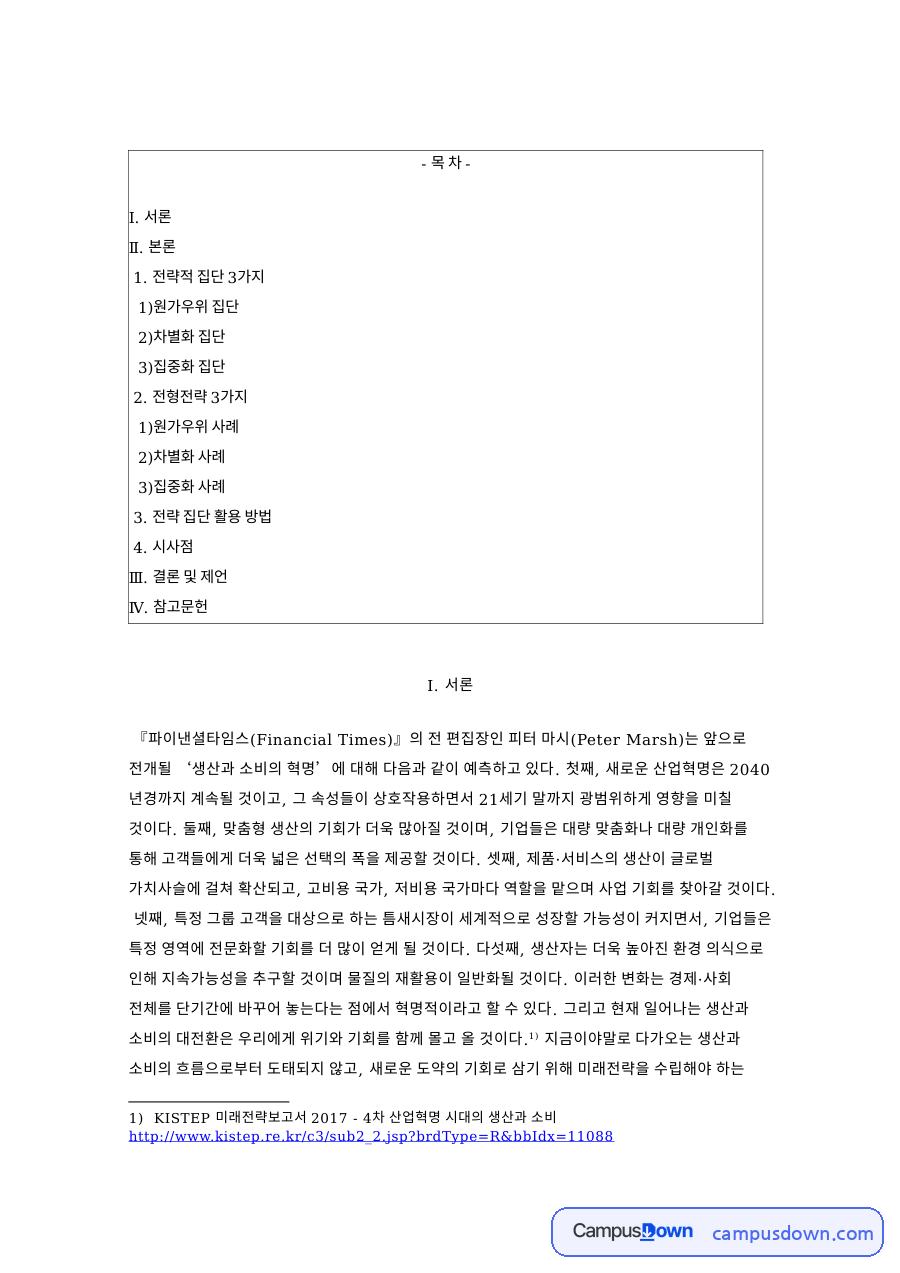 원가우위 집단과 전형전략 3가지와 차별화 집단 자료의 첫 페이지 미리보기