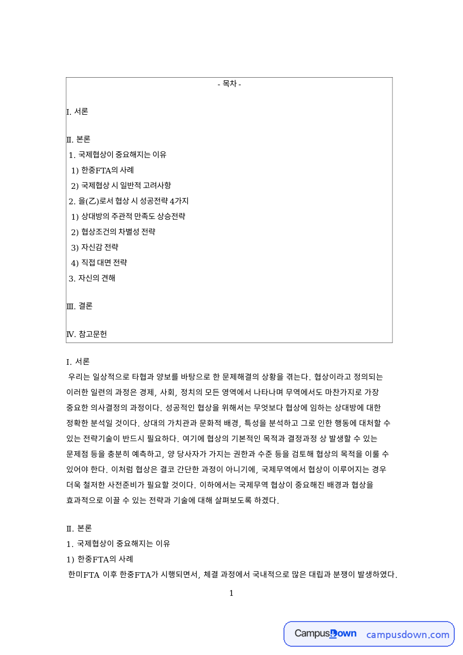 국제협상이 중요해지는 이유 핵심 개념과 주요 내용 정리 자료의 첫 페이지 미리보기
