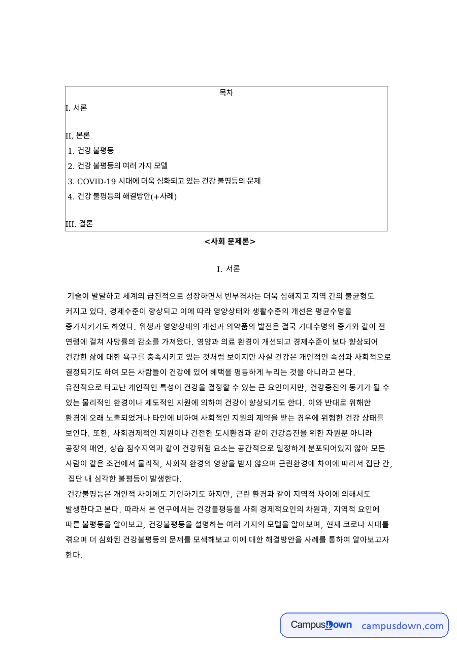 건강불평등과 차이, 건강상태 관련 핵심 내용 요약 정리 자료의 첫 페이지 미리보기