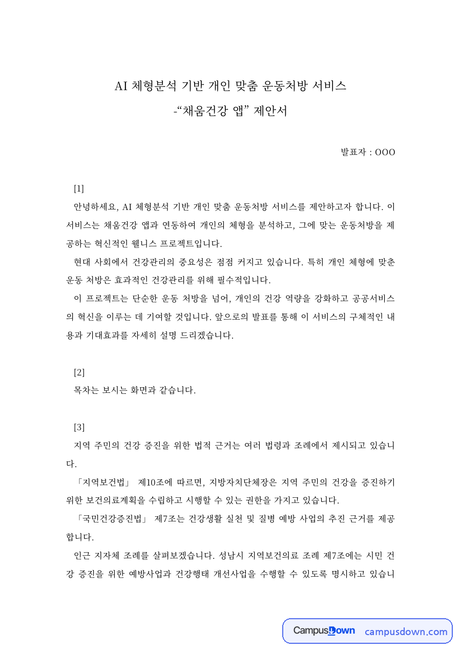 체육 과제 – AI 체형분석 기반 맞춤 운동처방 서비스 제안 자료의 첫 페이지 미리보기