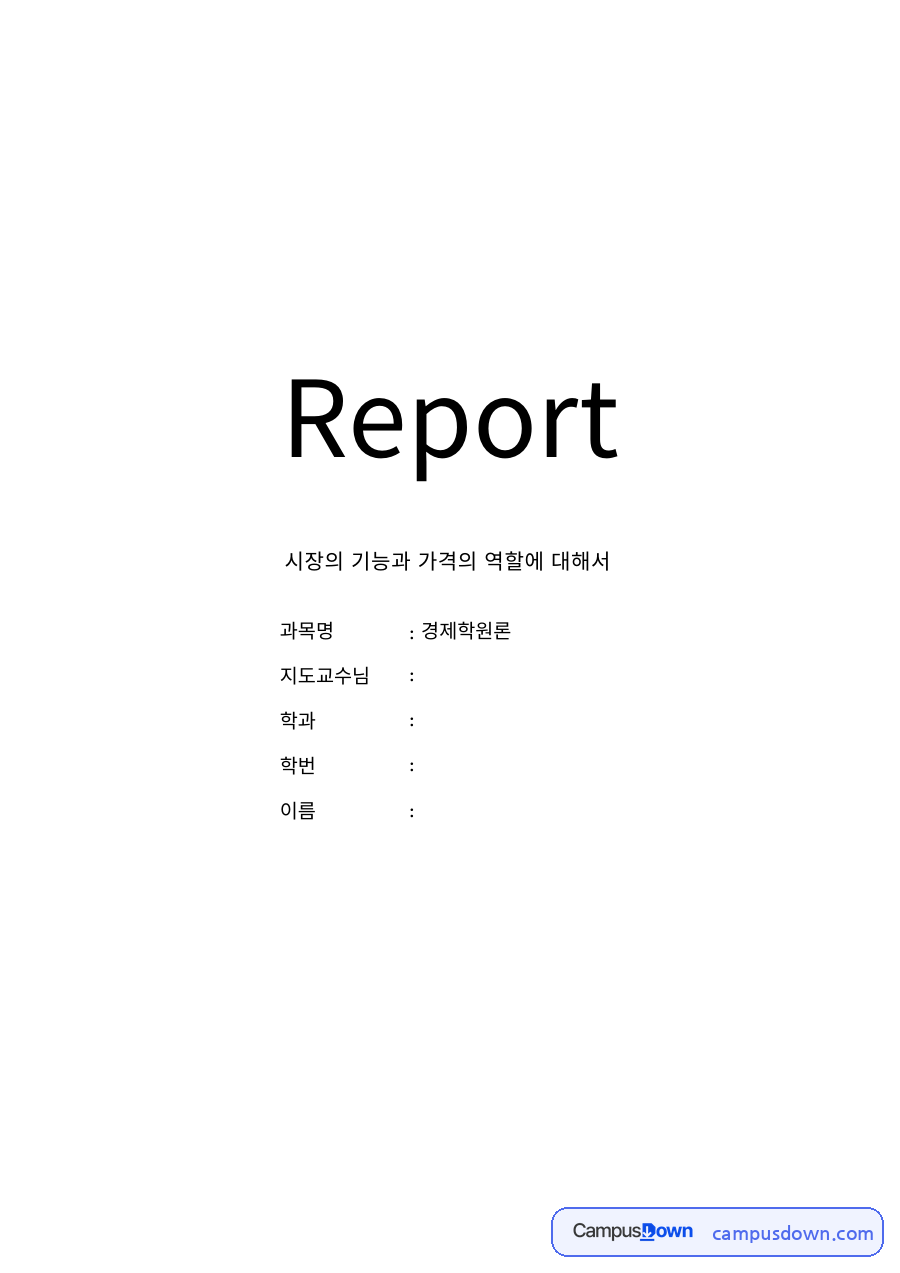 시장의 기능과 가격의 기능 – 완전경쟁·독점·독점적 경쟁·과점시장 자료의 첫 페이지 미리보기