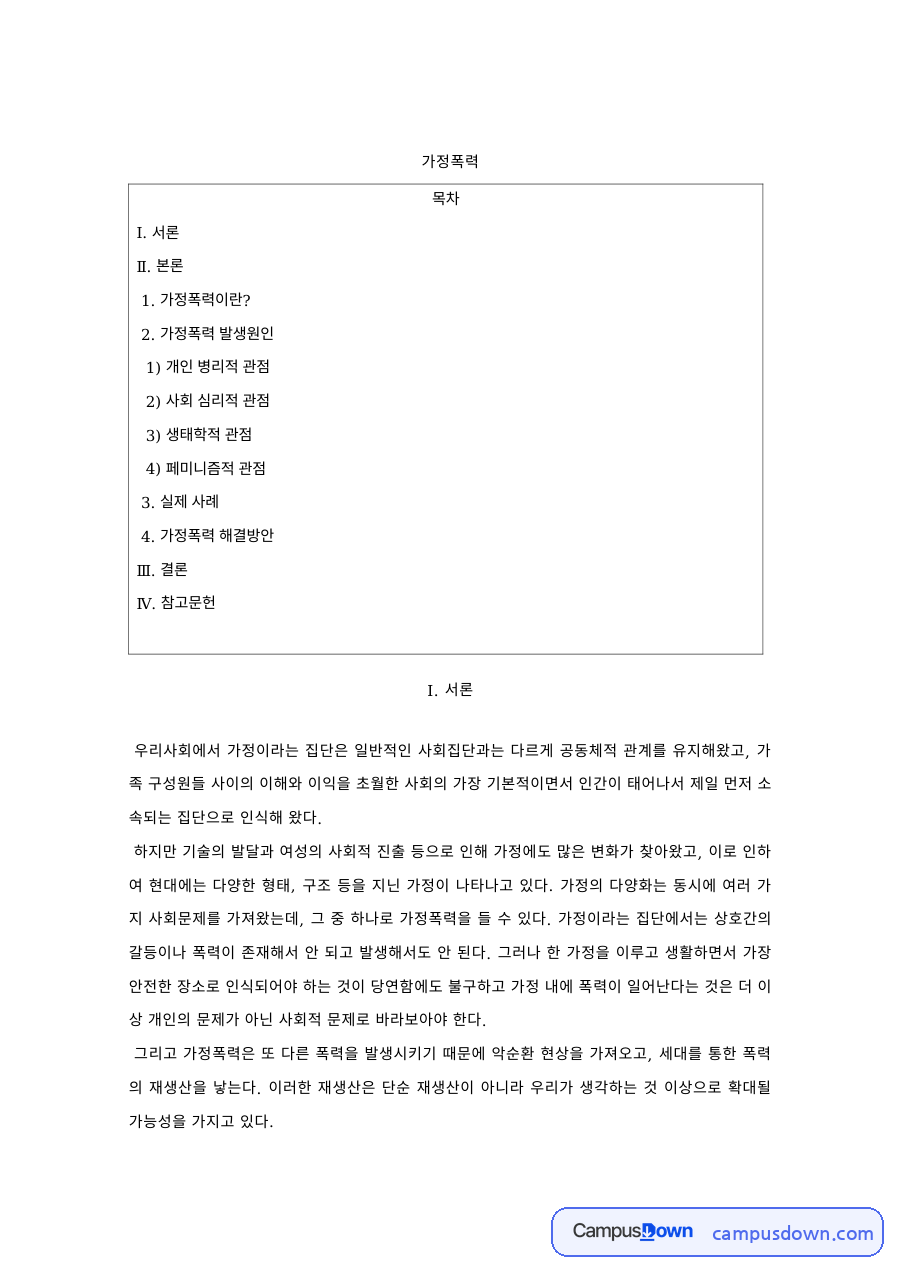 가정폭력 발생원인 – 개인 병리적·사회 심리적·생태학적 관점 자료의 첫 페이지 미리보기