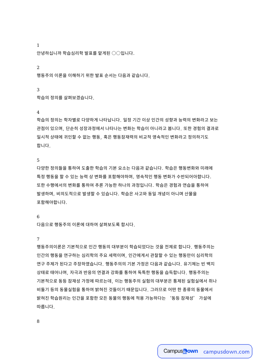 종소리와 반응, 조건형성 관련 핵심 내용 요약 정리 자료의 첫 페이지 미리보기