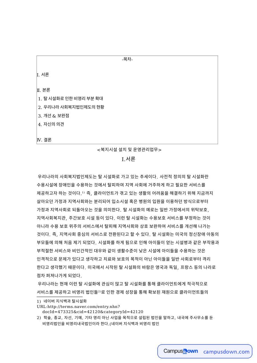복지시설 설치 및 운영관리업무와 탈 시설화로 인한 비영리 부분 확대 자료의 첫 페이지 미리보기