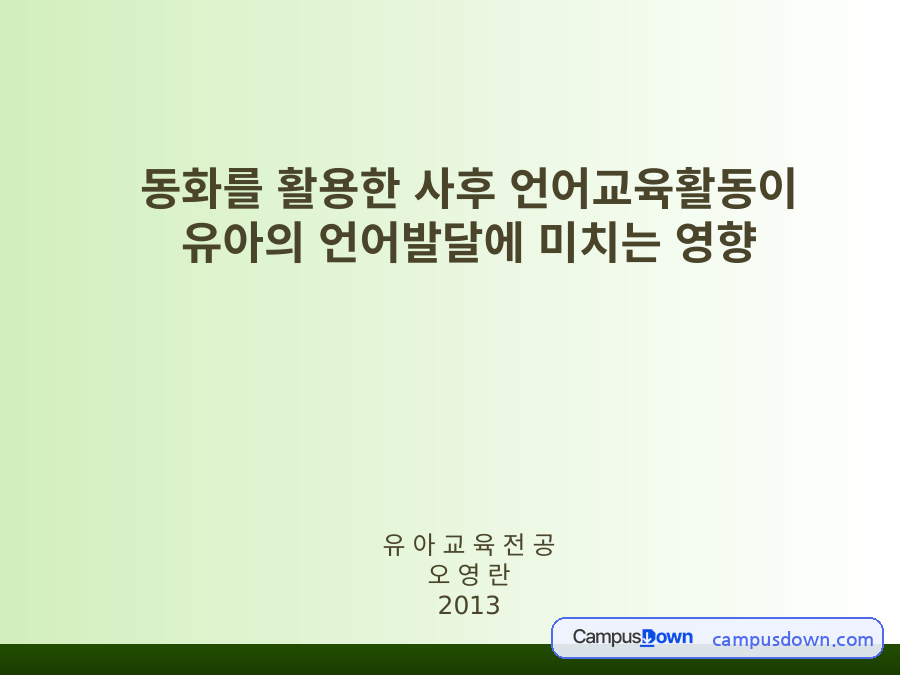 동화를 활용한 사후 언어교육활동이 유아의 언어발달에 미치는 영향 자료의 첫 페이지 미리보기