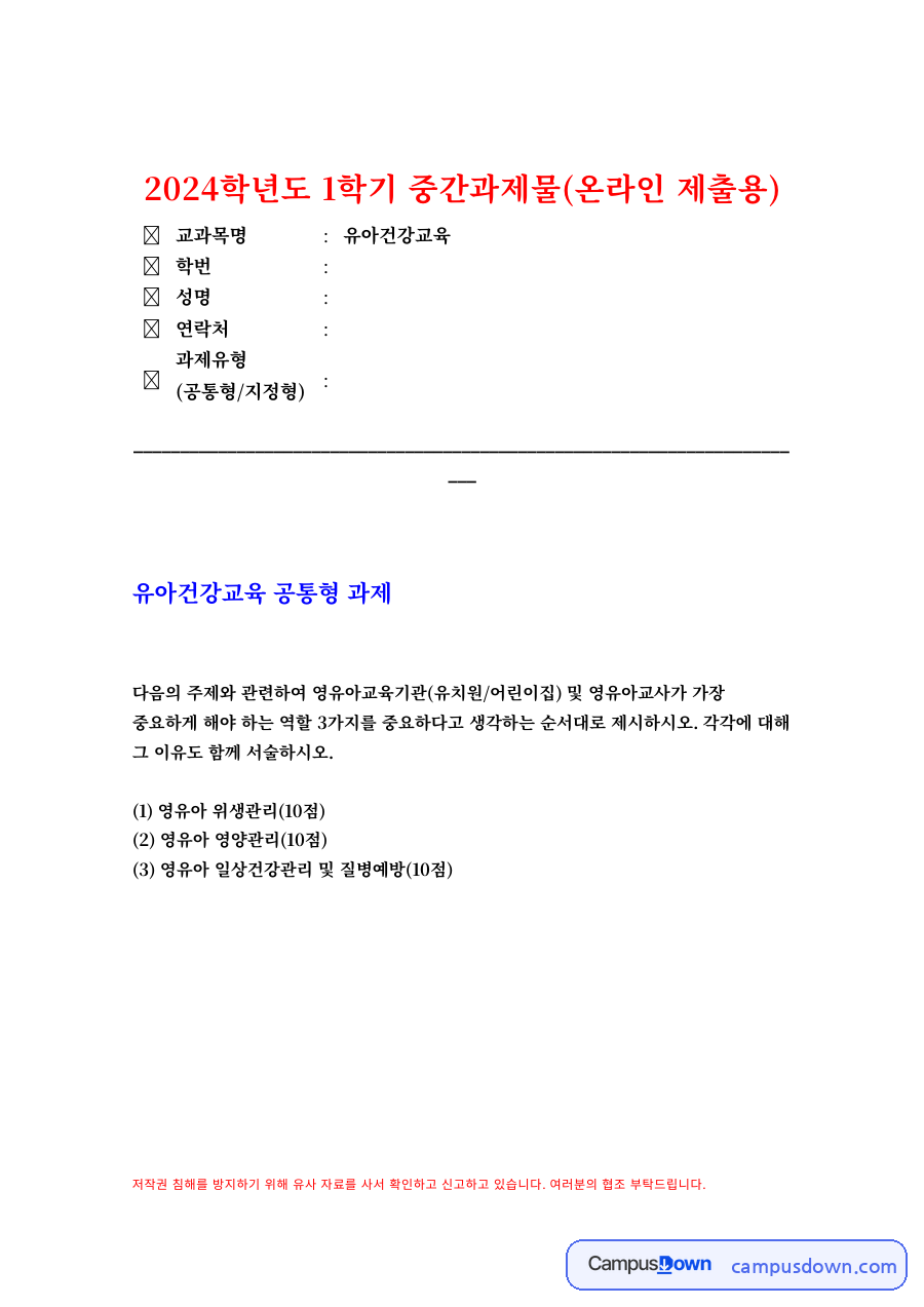 유아건강교육 과제 – 유아 위생·영양 교육과 부모-교사 협력 자료의 첫 페이지 미리보기