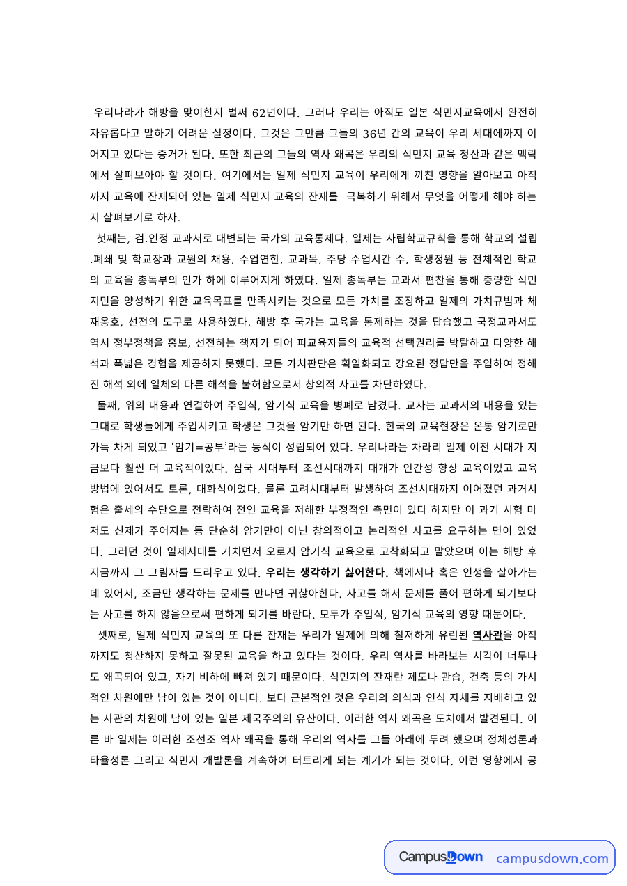 교육사 과제 – 일제 식민지교육의 잔재 자료의 첫 페이지 미리보기