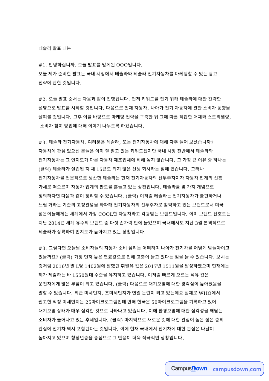테슬라 마케팅 전략 발표, 휘발유값과 미세먼지 소비 심리 자료의 첫 페이지 미리보기