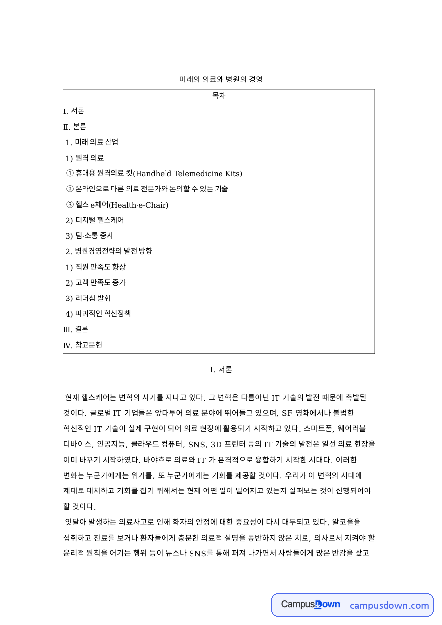 병원 경영의 미래, 원격의료 헬스케어 웨어러블 인공지능 자료의 첫 페이지 미리보기