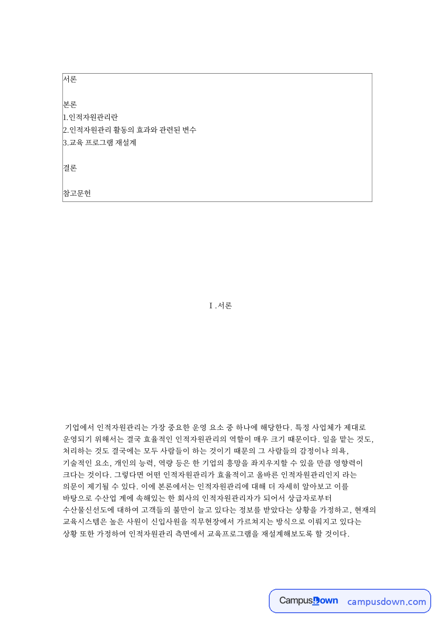 인적자원관리: 사원·조직 중심 핵심 내용 정리 자료의 첫 페이지 미리보기