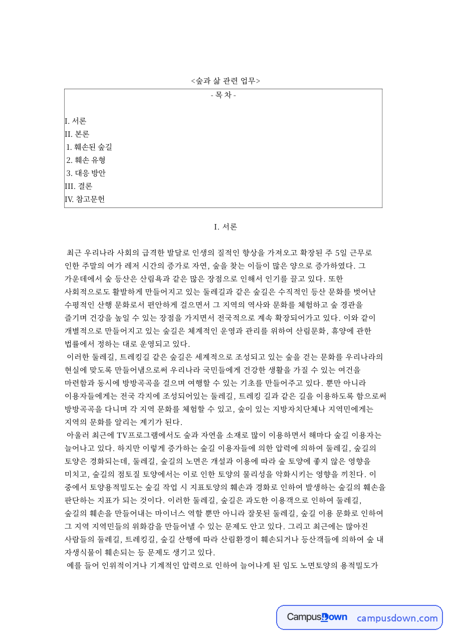 숲과 삶 관련 업무 자료의 첫 페이지 미리보기