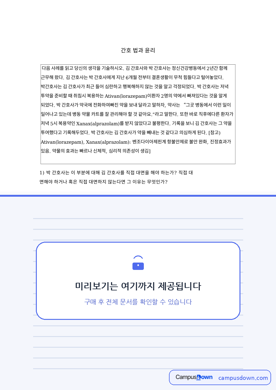 간호사와 의료법, 직접 관련 핵심 내용 요약 정리 자료의 첫 페이지 미리보기