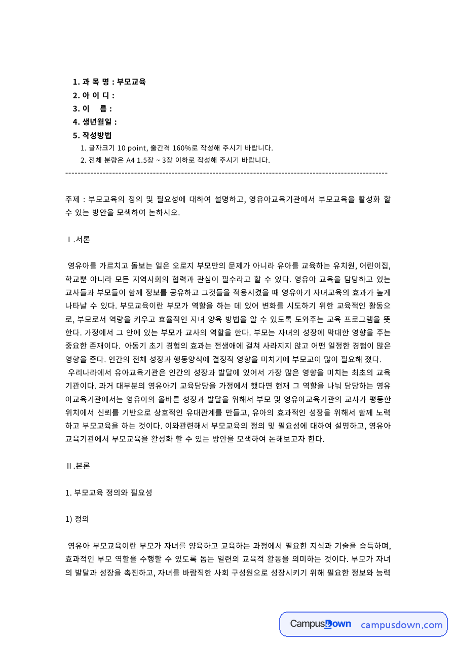 부모교육 정의와 필요성 영유아교육기관 부모교육 활성화 자료의 첫 페이지 미리보기