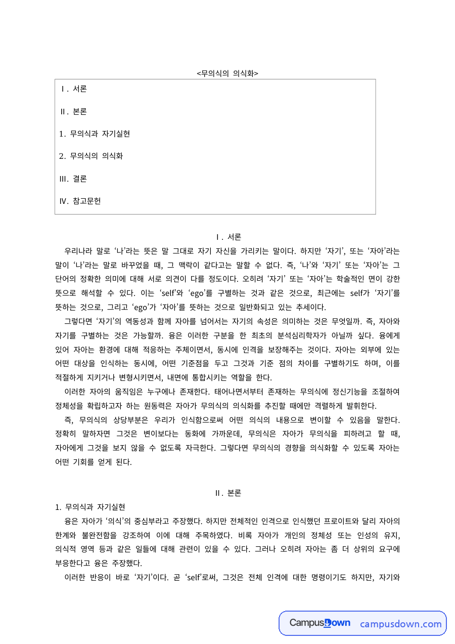 분석심리학 과제 – 무의식과 자기실현, 무의식의 의식화 자료의 첫 페이지 미리보기
