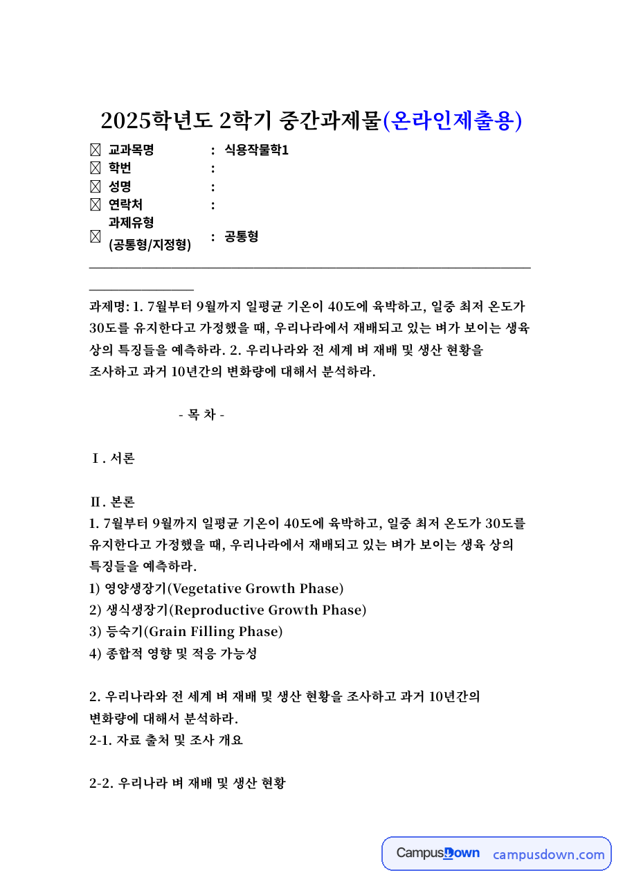 고온 기후변화와 벼의 생육 반응 – 식용작물학1 자료의 첫 페이지 미리보기