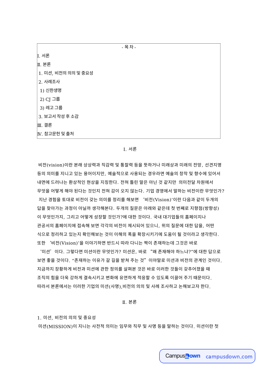미션과 비전의 의미와 중요성 사명선언서 기업 경영철학 정리 자료의 첫 페이지 미리보기