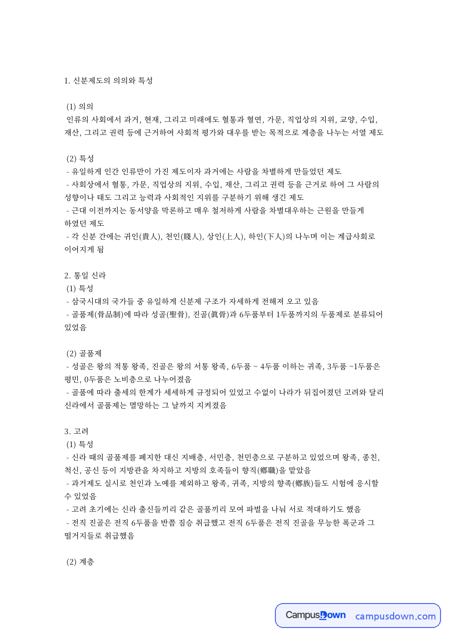 신분제도의 의의와 특성과 오늘날의 신분제도 자료의 첫 페이지 미리보기