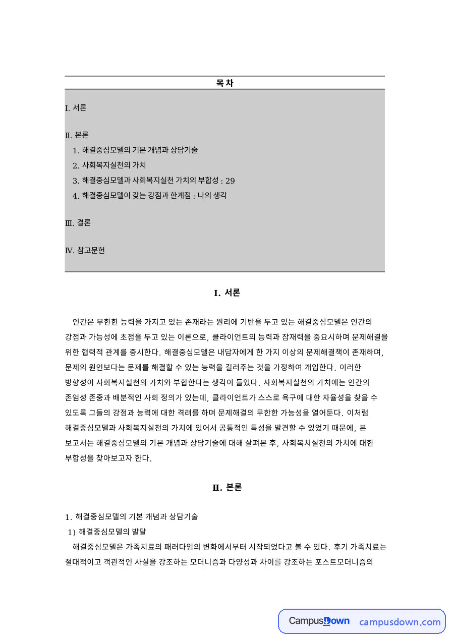 해결중심모델의 기본 개념과 상담기술 자료의 첫 페이지 미리보기