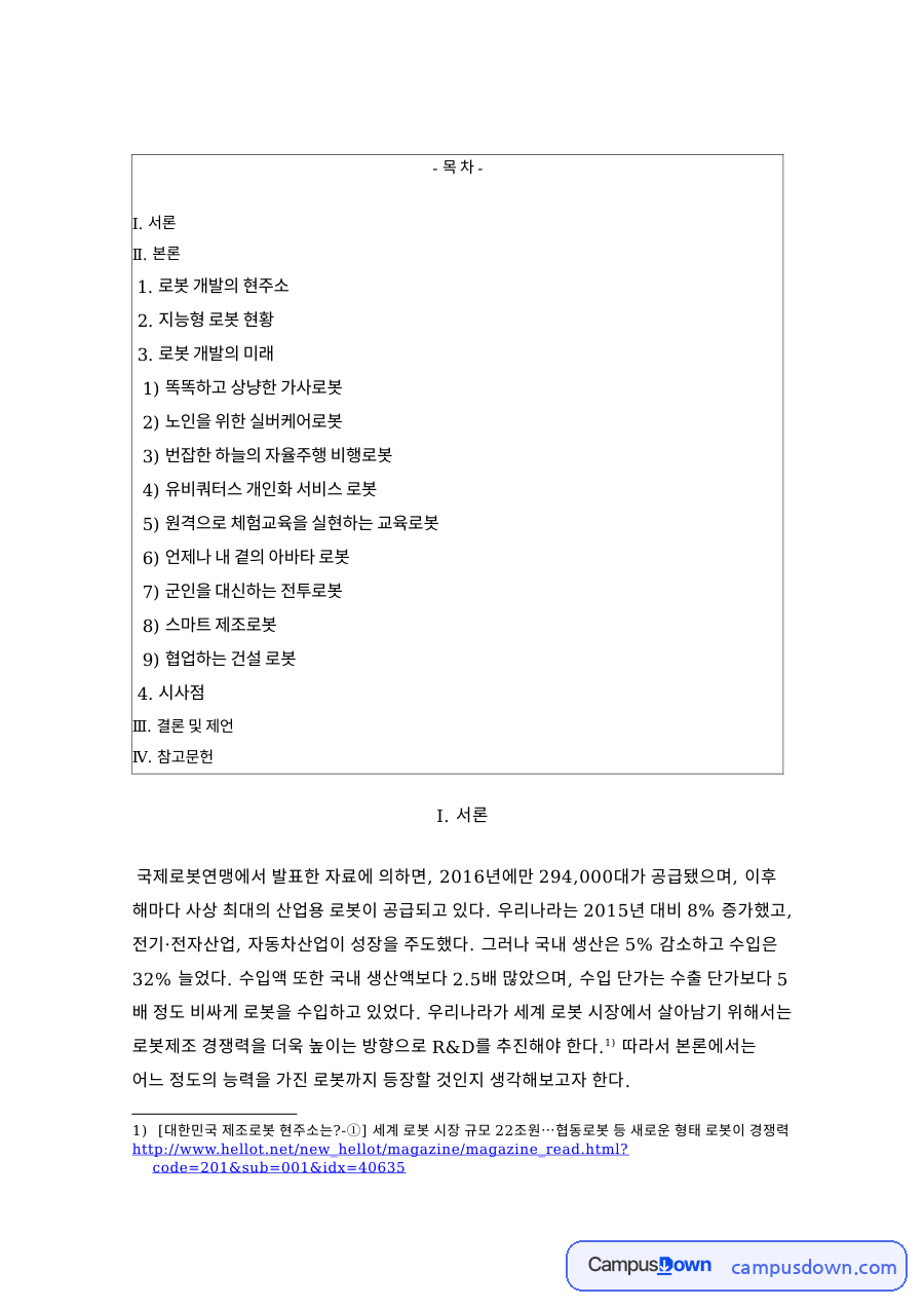 산업용 로봇 서비스 로봇 지능형 로봇 현황과 미래 전망 자료의 첫 페이지 미리보기
