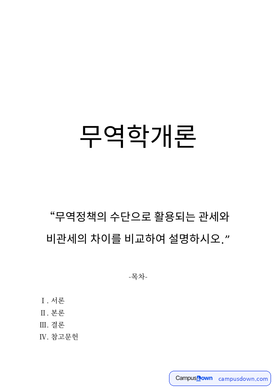 관세와 비관세장벽 차이 보호효과와 수입할당제 정리 자료의 첫 페이지 미리보기