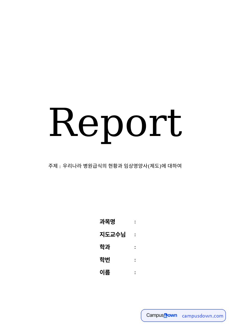 우리나라 병원급식의 현황과 임상영양사(제도) 자료의 첫 페이지 미리보기