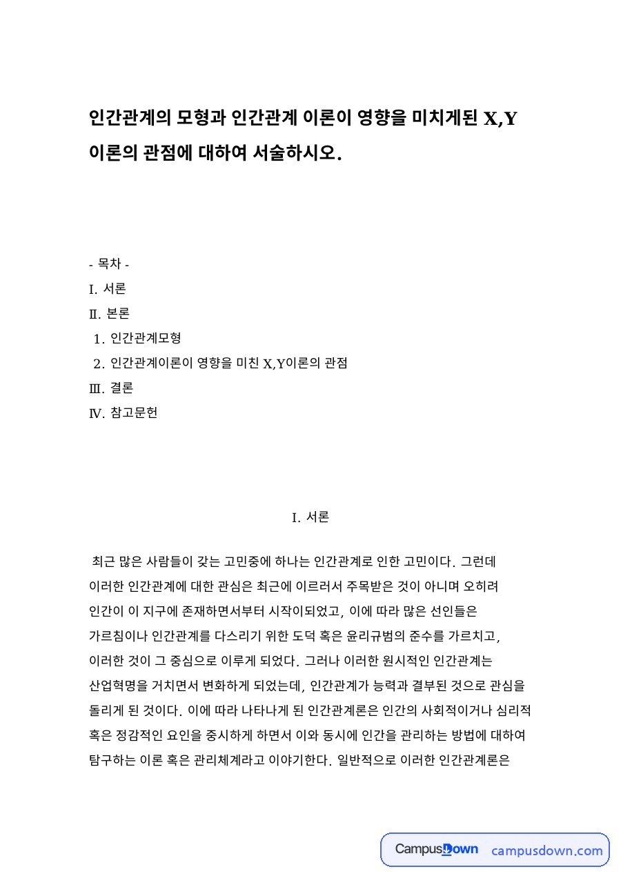 인간관계이론이 영향을 미친 X,Y이론의 관점 자료의 첫 페이지 미리보기