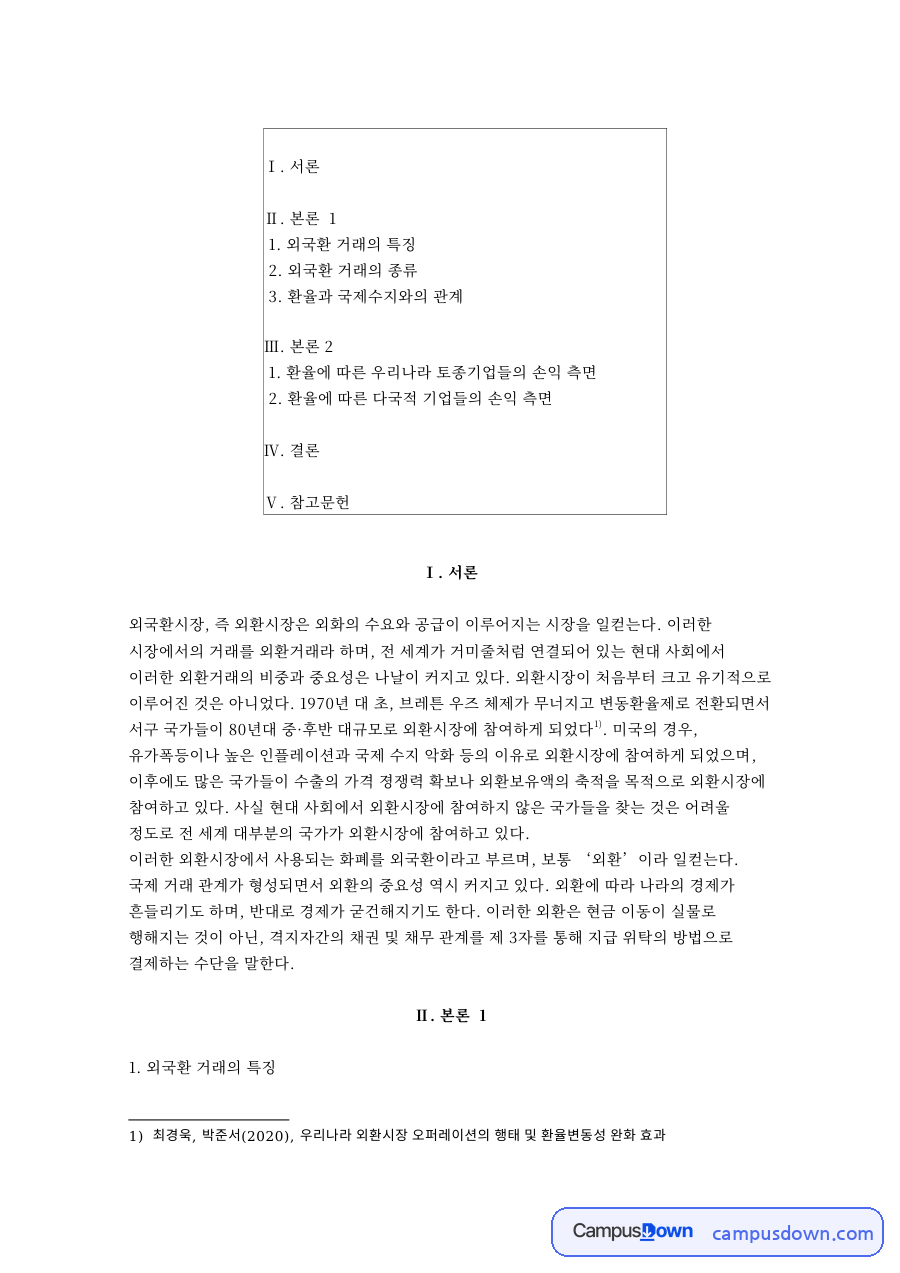 외국환 거래의 특징과 환율과 국제수지와의 관계 자료의 첫 페이지 미리보기
