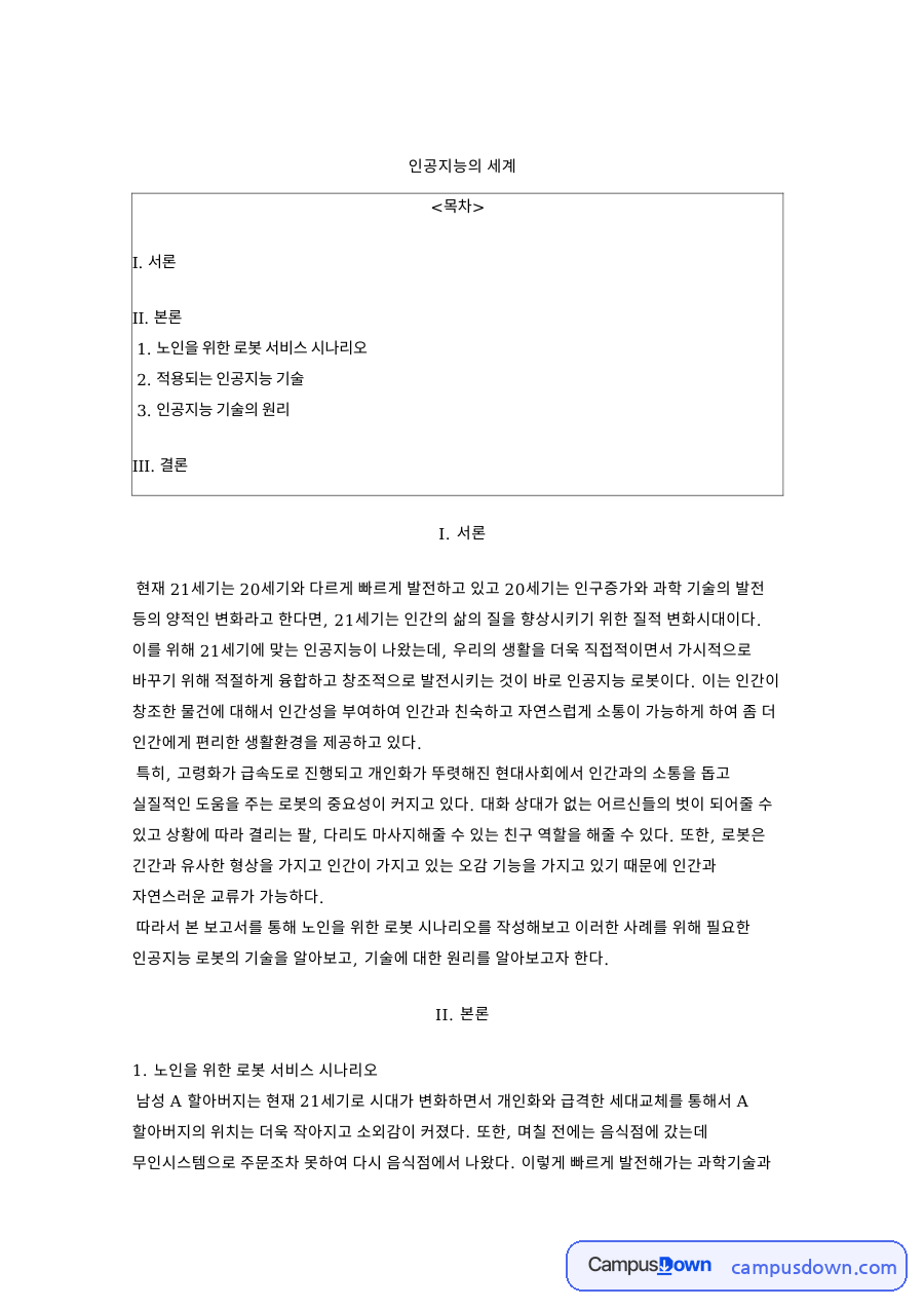 인공지능 로봇 노인 돌봄 외골격 로봇 감성로봇 원리 자료의 첫 페이지 미리보기