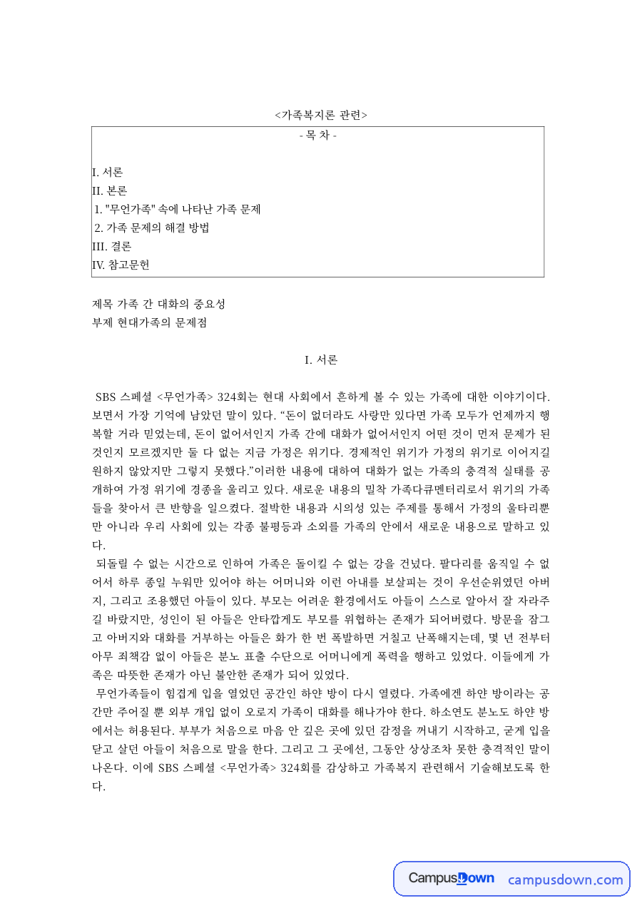 가족복지론 과제 – 영화 '무언가족'의 가족 문제와 가족 간 대화의 중요성 자료의 첫 페이지 미리보기