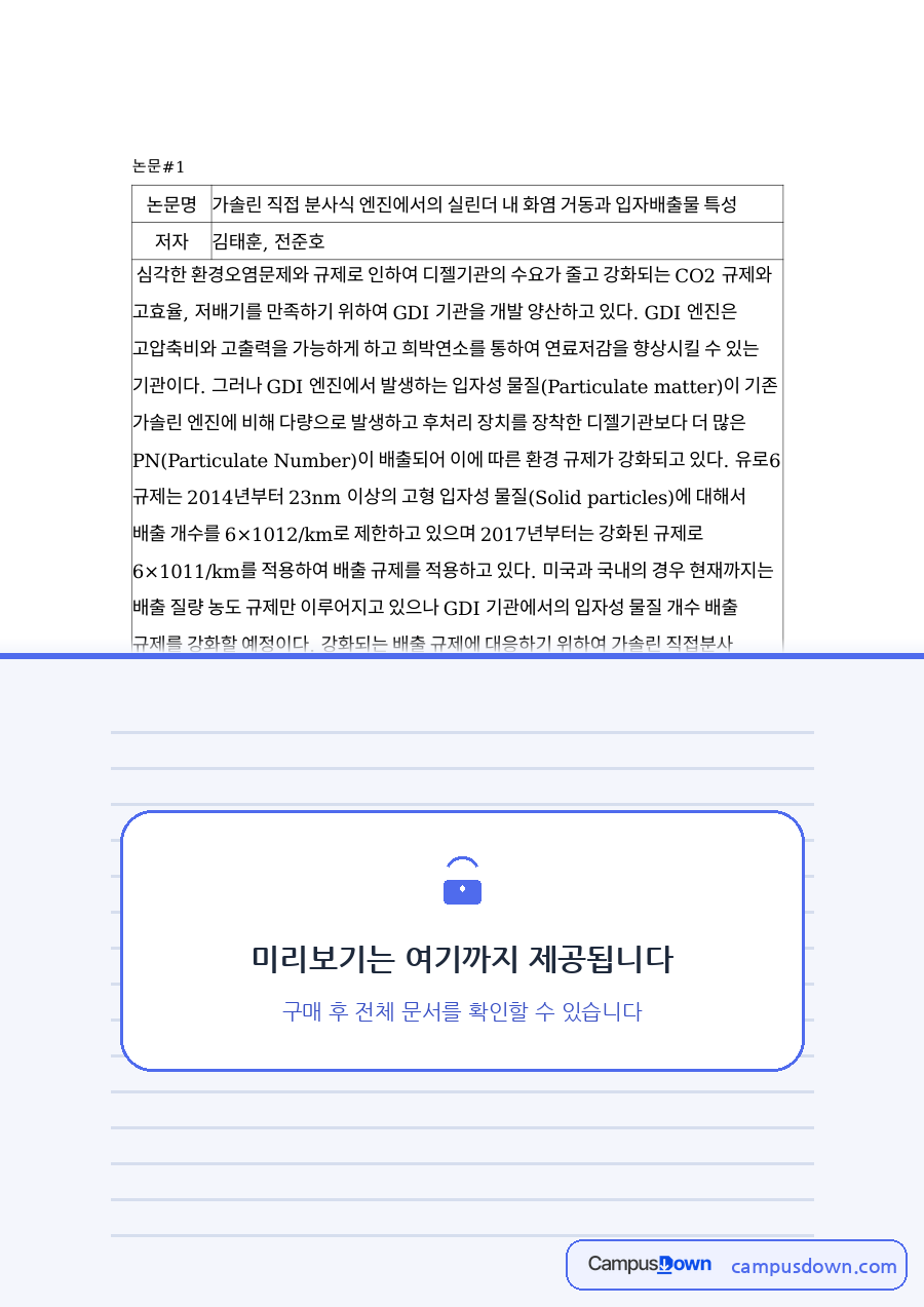 가솔린 직접분사식(GDI) 엔진 화염 거동과 입자배출물 논문 요약 자료의 첫 페이지 미리보기