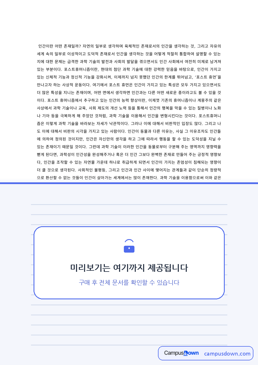철학개론 과제 – 육체적 존재와 이성적 존재로서의 인간 자료의 첫 페이지 미리보기