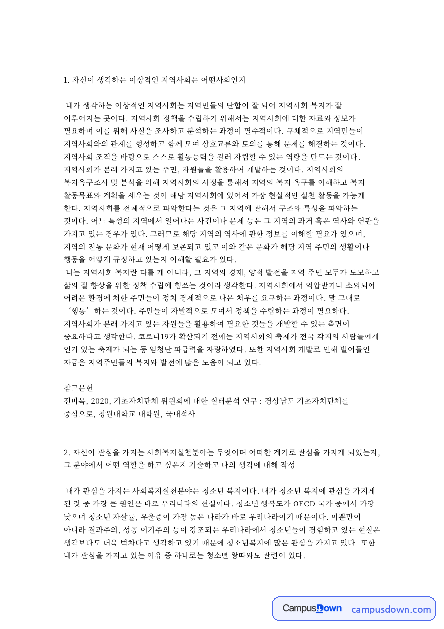 자신이 생각하는 이상적인 지역사회는 어떤사회인지 핵심 내용 요약 정리 자료의 첫 페이지 미리보기