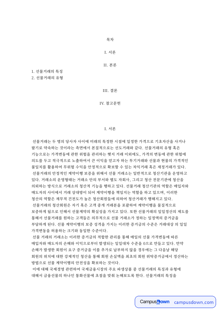 선물거래의 특징과 실질과세원칙과 파생상품과 I. 서론 자료의 첫 페이지 미리보기