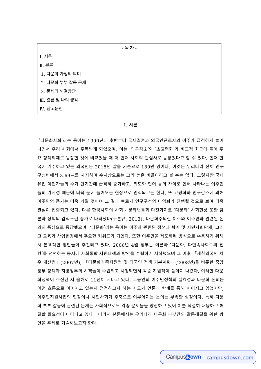 다문화사회 과제 – 다문화 가정의 부부 갈등과 해결방안 자료의 첫 페이지 미리보기