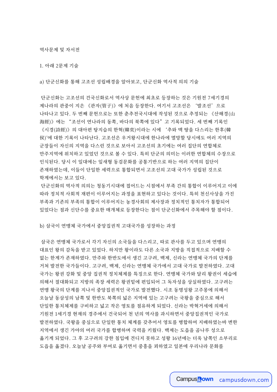 역사문제 및 자서전 핵심 개념과 주요 내용 정리 자료의 첫 페이지 미리보기