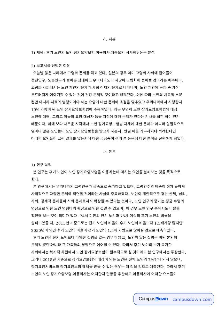 후기 노인의 노인 장기요양보험 이용의사 핵심 내용 요약 정리 자료의 첫 페이지 미리보기