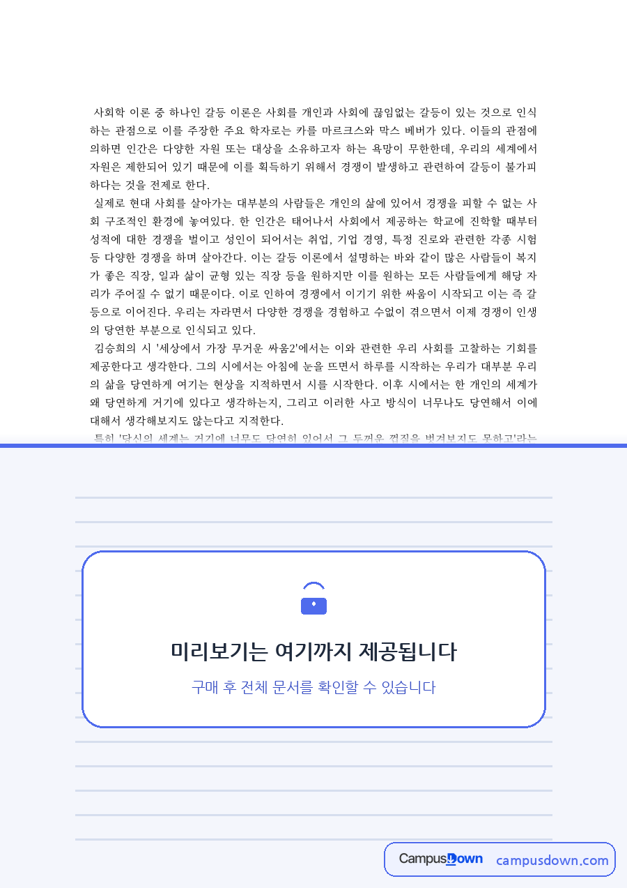 사회학개론 과제 – 마르크스와 베버의 갈등 이론 자료의 첫 페이지 미리보기