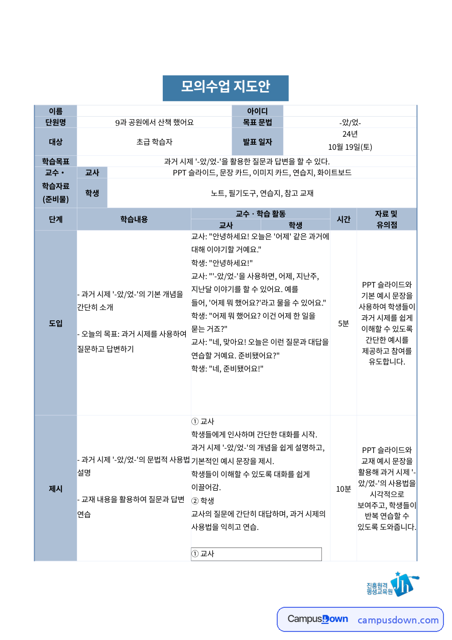 한국어 초급 모의수업 지도안 – 과거시제 -았었- 표현 자료의 첫 페이지 미리보기