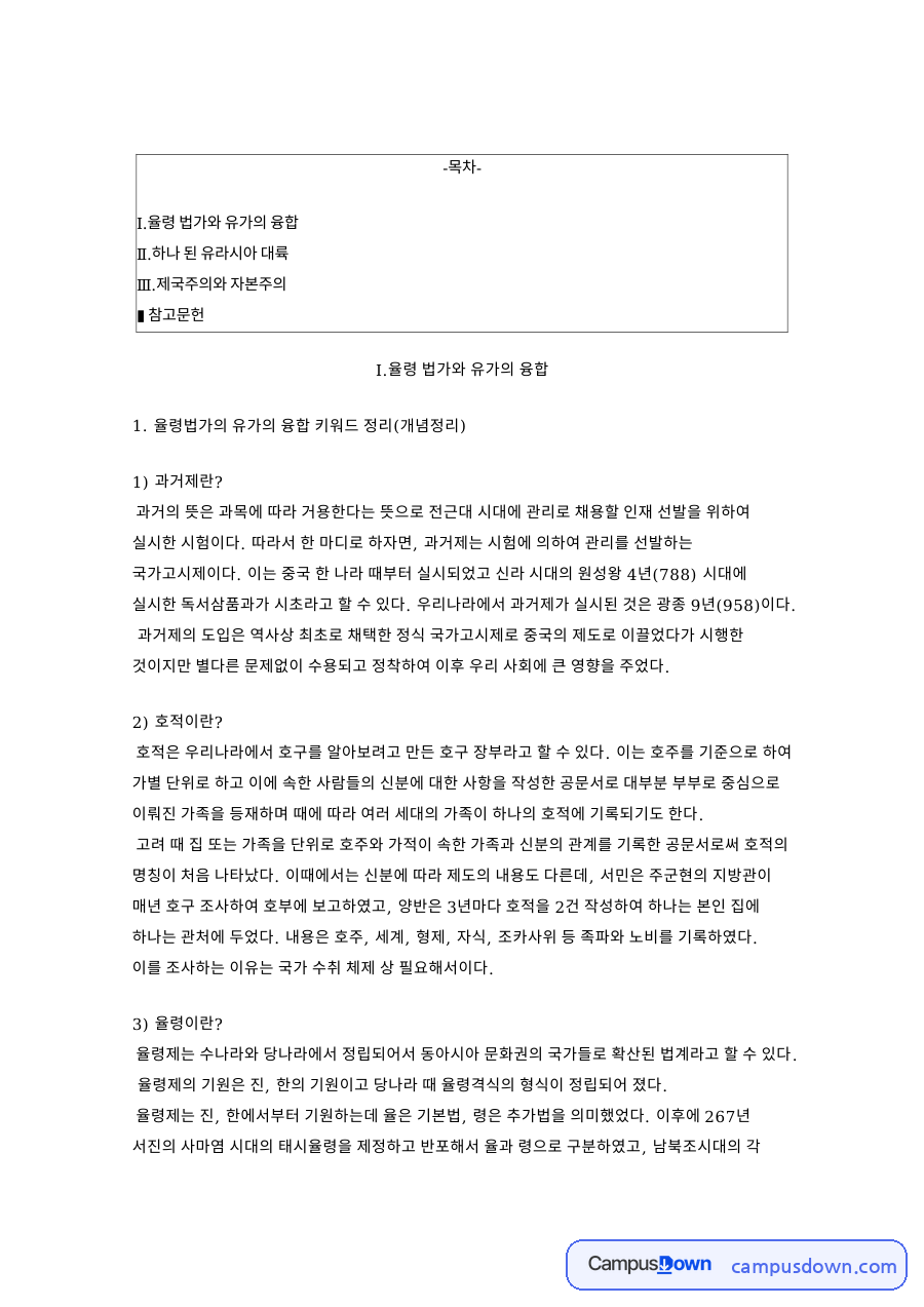 율령 법가와 유가의 융합 핵심 개념과 주요 내용 정리 자료의 첫 페이지 미리보기