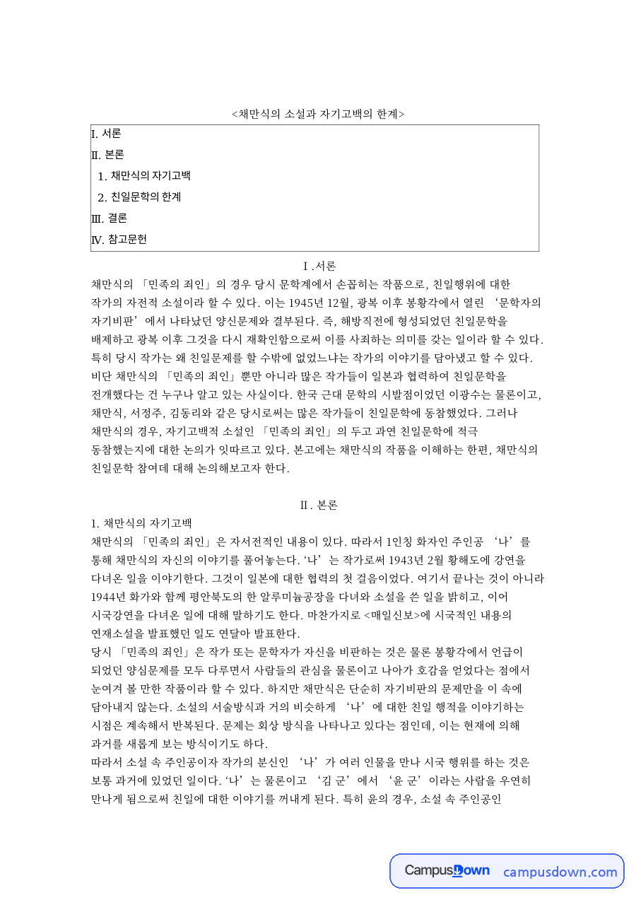 채만식의 소설과 자기고백의 한계 핵심 개념과 주요 내용 정리 자료의 첫 페이지 미리보기